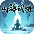 山海试炼