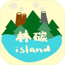 林碳之岛