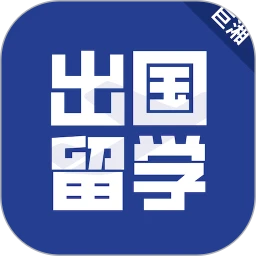 出国留学