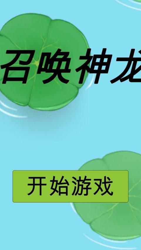 召唤神龙小游戏在哪玩