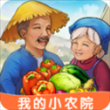 我的小农院