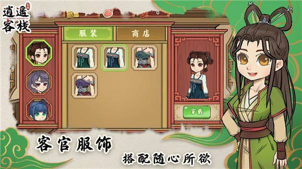 逍遥客栈游戏截图3
