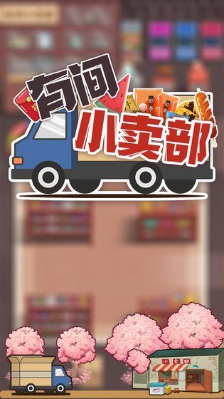 有间小卖部图片1