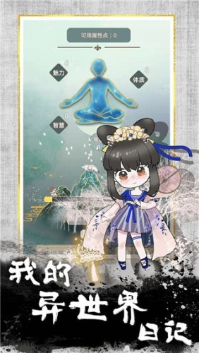 我的异世界日记游戏截图5