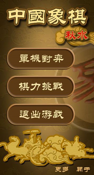 秋水中国象棋图片1