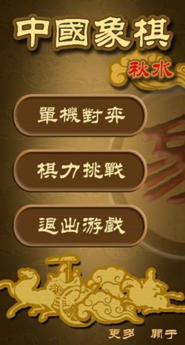 秋水中国象棋游戏截图1