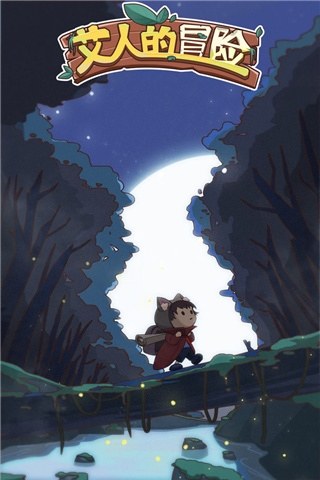 艾人的冒险游戏截图1