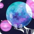流浪小星球