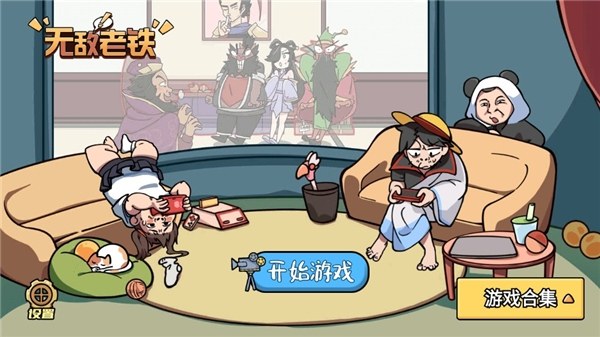 无敌老铁游戏截图4