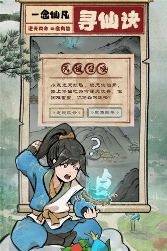 一念仙凡游戏截图2