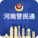 河南警民通