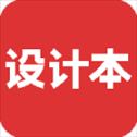 设计本