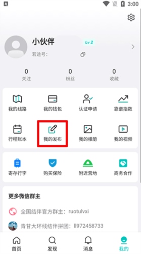 若途旅行怎么发布3